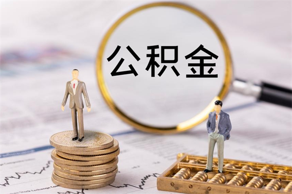 滁州公积金1000可以取吗（公积金一千多能取吗）