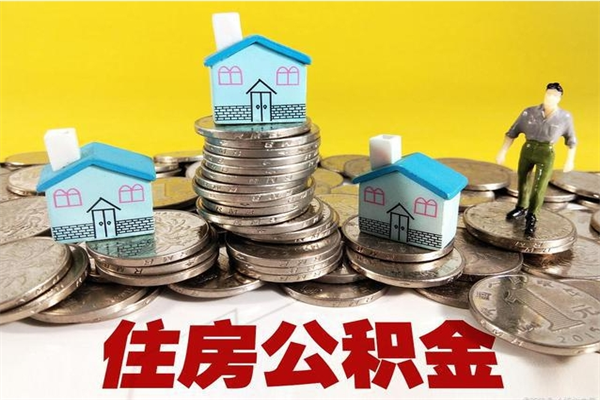 滁州离职了公积金什么时候能取（离职后住房公积金啥时候能取出来）