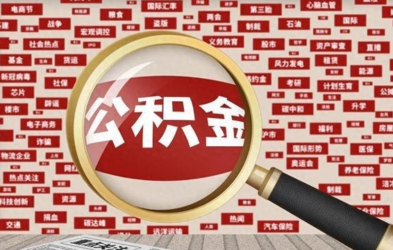 滁州怎样取封存的公积金（怎么提取封存状态的公积金）