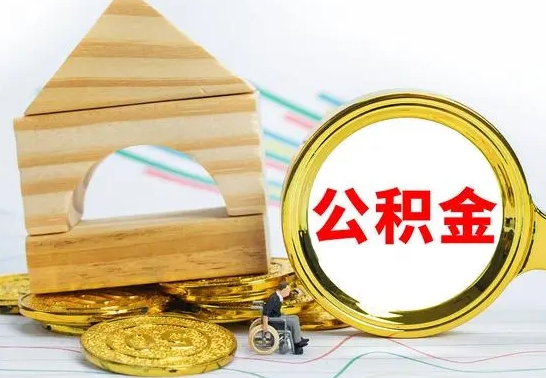 滁州离职了公积金什么时候能取（离职后住房公积金啥时候能取出来）